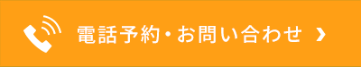 お電話でのお問い合わせはこちら