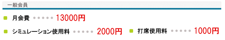 一般会員　月会費　シミュレーション使用料　打席使用料