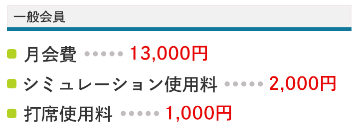 一般会員　月会費　シミュレーション使用料　打席使用料