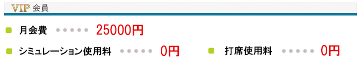 VIP般会員　月会費　シミュレーション使用料　打席使用料　