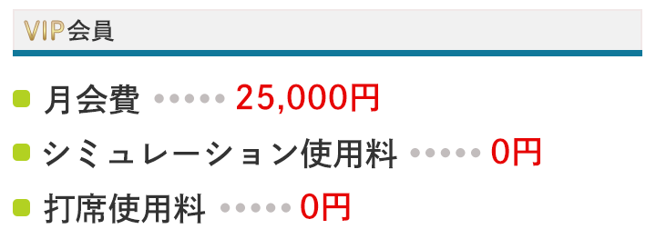 VIP般会員　月会費　シミュレーション使用料　打席使用料　