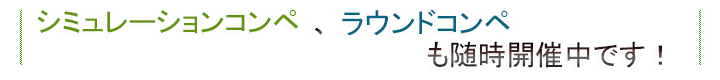 シミュレーションコンペ、ラウンドコンペも随時開催中です！