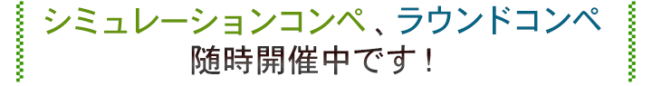 シミュレーションコンペ、ラウンドコンペも随時開催中です！